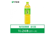 ＜毎月定期便＞おーいお茶　緑茶1L　24本全5回【4073631】