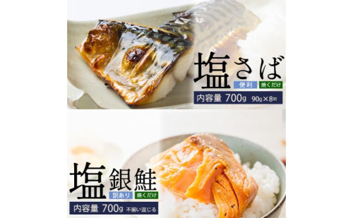 塩さば切身(昆布だし入)90g×8切(700g)・訳あり塩銀鮭(700g) 鯖 サバ 鮭 銀鮭 サケ 海鮮 切り身 魚 冷凍 家庭用 訳アリ 2301873 - 福井県若狭町