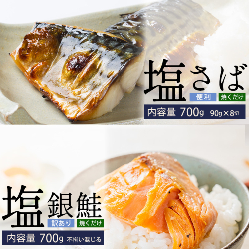 塩さば切身(昆布だし入)90g×8切(700g)・訳あり塩銀鮭(700g) 鯖 サバ 鮭 銀鮭 サケ 海鮮 切り身 魚 冷凍 家庭用 訳アリ 2301873 - 福井県若狭町