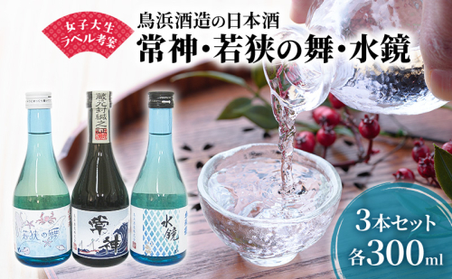 女子大生がラベル考案の鳥浜酒造の日本酒3種3本（300ml×3本） 2301874 - 福井県若狭町