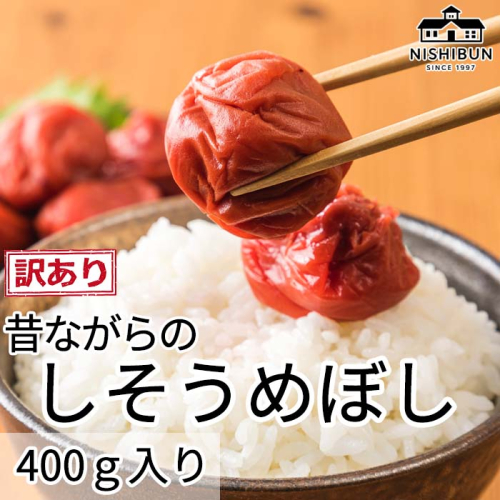 しそ梅干し（400ｇ）訳あり うめ ウメ 梅 しそ 紫蘇  昔ながら うめぼし ご飯のお供 おにぎり お茶漬け 訳アリ 福井県 若狭町 2301875 - 福井県若狭町