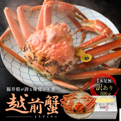 訳あり茹で越前ガニ 500g以上×1杯(脚折れ) カニ ズワイガニ ボイル 福井県 2301876 - 福井県若狭町
