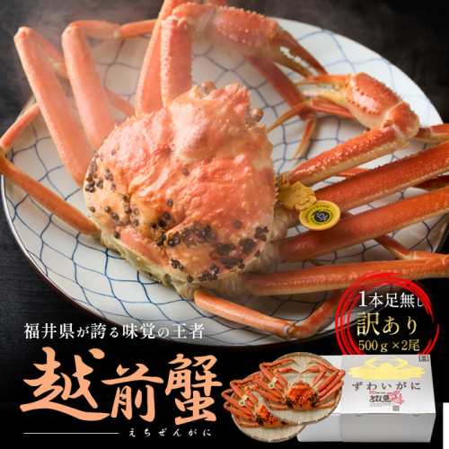訳あり茹で越前ガニ 500g以上×2杯(脚折れ) カニ ズワイガニ ボイル 福井県 2301877 - 福井県若狭町
