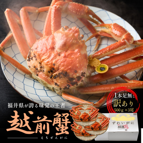 訳あり茹で越前ガニ 500g以上×3杯(脚折れ) カニ ズワイガニ ボイル 福井県 2301878 - 福井県若狭町