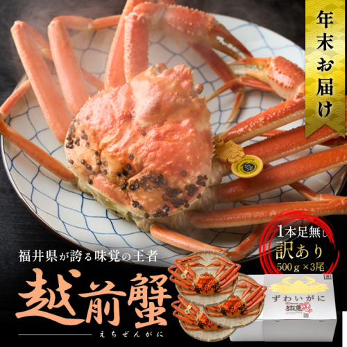 年末発送 訳あり茹で越前ガニ 500g以上×3杯(脚折れ) カニ ズワイガニ ボイル 福井県 2301879 - 福井県若狭町