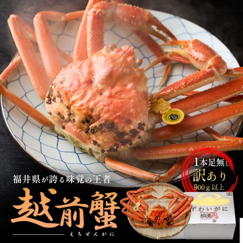 訳あり茹で越前ガニ 900g以上×1杯(脚折れ) カニ ズワイガニ ボイル 福井県 2301880 - 福井県若狭町