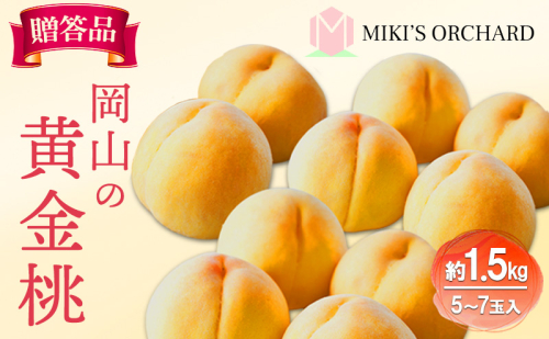 桃 【 贈答品 】 2026年 先行予約 黄金桃 約1.5kg(5～7玉入り) MIKI’S ORCHARD もも モモ 果物 フルーツ 岡山 赤磐市 2301890 - 岡山県赤磐市