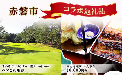 ゴルフ ショートホール 18H ペア ご利用券 × うなぎ お食事券 (10,000円分) セット 赤磐市 コラボ 企画 みのるゴルフセンター山陽 味心逆瀬川 岡山県 2301891 - 岡山県赤磐市