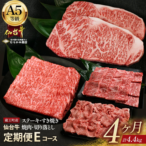 【毎月定期便】「A5仙台牛Eコース」 ステーキ・焼肉・すき焼き・切り落とし 全4回 【04301-0961】 2301921 - 宮城県蔵王町