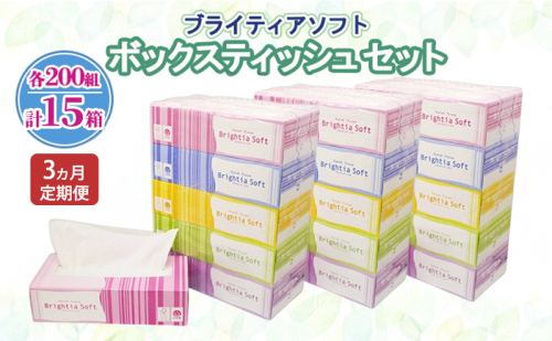 定期便 全3回 ブライティア ソフト ボックスティッシュ 200組 400枚 15箱 (5箱×3) BOX 日本製 まとめ買い ティッシュ リサイクル 長持 防災 常備品 日用雑貨 消耗品 生活必需品 備蓄 ペーパー 紙 北海道 倶知安町 日用品 2301922 - 北海道倶知安町