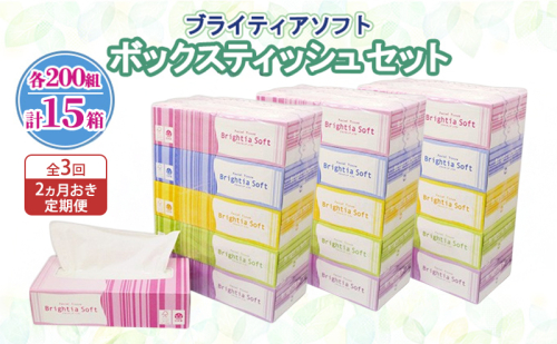 定期便 2ヵ月毎 全3回 ブライティア ソフト ボックスティッシュ 200組 400枚 15箱 (5箱×3) BOX 日本製 まとめ買い ティッシュ リサイクル 長持 防災 常備品 日用雑貨 消耗品 生活必需品 備蓄 ペーパー 紙 北海道 倶知安町 日用品 2301923 - 北海道倶知安町
