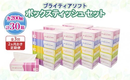 定期便 2ヵ月毎 全3回 ブライティア ソフト ボックスティッシュ 200組 400枚 30箱 (5箱×6) BOX 日本製 まとめ買い ティッシュ リサイクル 長持 防災 常備品 日用雑貨 消耗品 生活必需品 備蓄 ペーパー 紙 北海道 倶知安町 日用品 2301929 - 北海道倶知安町