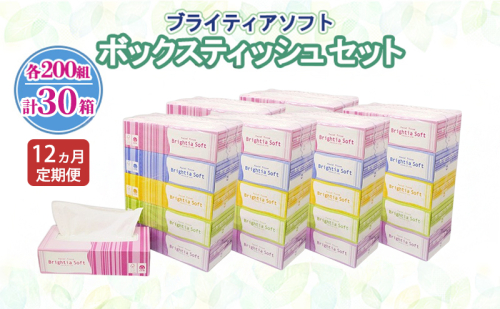 定期便 全12回 ブライティア ソフト ボックスティッシュ 200組 400枚 30箱 (5箱×6) BOX 日本製 まとめ買い ティッシュ リサイクル 長持 防災 常備品 日用雑貨 消耗品 生活必需品 備蓄 ペーパー 紙 北海道 倶知安町 日用品 2301933 - 北海道倶知安町