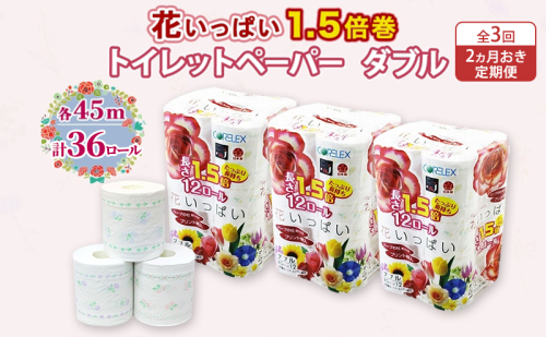 定期便 2ヵ月毎 全3回 長持ち 1.5倍巻き 花いっぱい トイレットペーパー ダブル 45ｍ 計36ロール (12ロール×3パック) 全18種 花柄 プリント ハーブ 香り付き 日本製 まとめ買い 防災 常備品 ペーパー 消耗品 備蓄 送料無料 北海道 倶知安町 2301935 - 北海道倶知安町