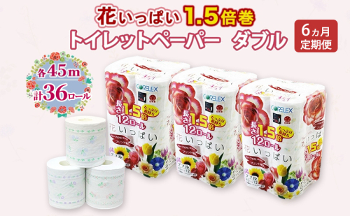 定期便 全6回 長持ち 1.5倍巻き 花いっぱい トイレットペーパー ダブル 45ｍ 計36ロール (12ロール×3パック) 全18種 花柄 プリント ハーブ 香り付き 日本製 まとめ買い 防災 常備品 ペーパー 消耗品 備蓄 送料無料 北海道 倶知安町 2301936 - 北海道倶知安町