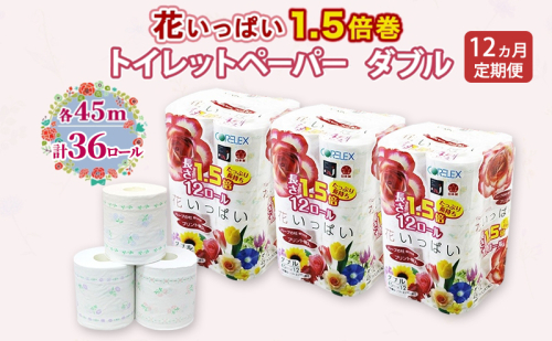 定期便 全12回 長持ち 1.5倍巻き 花いっぱい トイレットペーパー ダブル 45ｍ 計36ロール (12ロール×3パック) 全18種 花柄 プリント ハーブ 香り付き 日本製 まとめ買い 防災 常備品 ペーパー 消耗品 備蓄 送料無料 北海道 倶知安町 2301939 - 北海道倶知安町