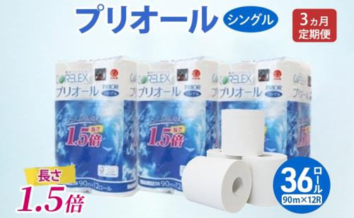 定期便 全3回 プリオール・ピコ トイレット ペーパー 1.5倍巻き シングル 90m 計36ロール (12ロール×3パック) 日本製 まとめ買い リサイクル 防災 常備品 トイレ トイレットペーパー 消耗品 日用品 備蓄 送料無料 北海道 倶知安町 2301940 - 北海道倶知安町