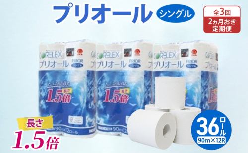 定期便 2ヵ月毎 全3回 プリオール・ピコ トイレット ペーパー 1.5倍巻き シングル 90m 計36ロール (12ロール×3パック) 日本製 まとめ買い リサイクル 防災 常備品 トイレ トイレットペーパー 消耗品 日用品 備蓄 送料無料 北海道 倶知安町 2301941 - 北海道倶知安町