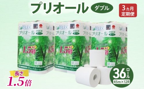定期便 全3回 プリオール・ピコ トイレット ペーパー 1.5倍巻き ダブル 45m 計36ロール (12ロール×3パック) 日本製 まとめ買い リサイクル 防災 常備品 トイレ トイレットペーパー 消耗品 日用品 備蓄 送料無料 北海道 倶知安町 2301946 - 北海道倶知安町