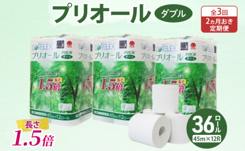 定期便 2ヵ月毎 全3回 プリオール・ピコ トイレット ペーパー 1.5倍巻き ダブル 45m 計36ロール (12ロール×3パック) 日本製 まとめ買い リサイクル 防災 常備品 トイレ トイレットペーパー 消耗品 日用品 備蓄 送料無料 北海道 倶知安町 2301947 - 北海道倶知安町