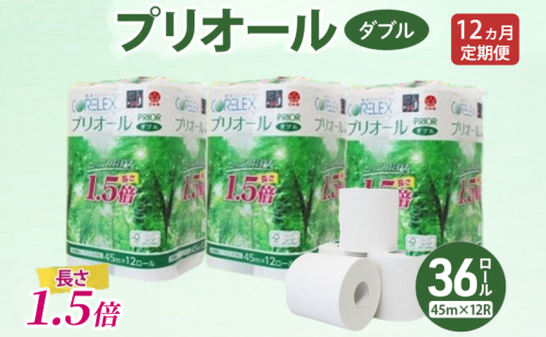 定期便 全12回 プリオール・ピコ トイレット ペーパー 1.5倍巻き ダブル 45m 計36ロール (12ロール×3パック) 日本製 まとめ買い リサイクル 防災 常備品 トイレ トイレットペーパー 消耗品 日用品 備蓄 送料無料 北海道 倶知安町 2301951 - 北海道倶知安町