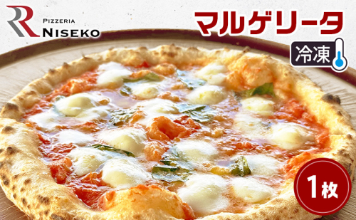 マルゲリータ 冷凍 ピザ イタリアン ピッツァ チーズ 加工品 食品 手作り 真空パック PIZZA pizza パーティー クリスマス ギフト プレゼント お取り寄せ 倶知安町 北海道 2301957 - 北海道倶知安町