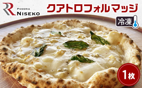 Rクアトロフォルマッジ 冷凍 ピザ イタリアン ピッツァ チーズ クアトロフォルマッジ 加工品 食品 手作り 真空パック PIZZA pizza パーティー クリスマス ギフト プレゼント お取り寄せ 倶知安町 北海道 2301959 - 北海道倶知安町