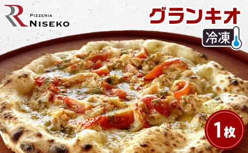 Rグランキオ 冷凍 ピザ イタリアン ピッツァ チーズ グランキオ 加工品 食品 手作り 真空パック PIZZA pizza パーティー クリスマス ギフト プレゼント お取り寄せ 倶知安町 北海道 2301962 - 北海道倶知安町