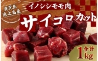 【鹿児島県徳之島】 イノシシ モモ肉 （サイコロカット） 猪 サイコロ ジビエ 1kg AI-21-N