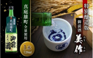 先行予約受付中 [真庭雄町全量使用] 御前酒 美作 みまさか 720ml×1本 / 御前酒 辻本店 真庭 雄町 特別醸造酒 日本酒 数量限定品 2025年10月14日〜 受付順に発送予定