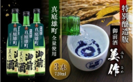 先行予約受付中 【真庭雄町全量使用】 御前酒 美作 みまさか 720ml×3本 / 御前酒 辻本店 真庭 雄町 特別醸造酒 日本酒 数量限定品 2025年10月14日～ 受付順に発送予定