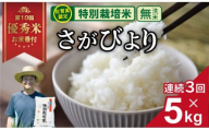 【先行予約】【定期便】（連続３回）令和7年産  佐賀県認定 特別栽培米 無洗米 さがびより 15kg （5㎏×3回）しもむら農園 農薬半分以下 一等米 精米 白米 ブランド米 お米 白飯 人気 ランキング 高評価 お米