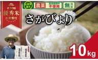 【先行予約】令和7年度産  佐賀県認定 「農薬：栽培期間中不使用」  無洗米 さがびより （ 10kg ）しもむら農園 2024お米番付「優秀賞」！  新米 一等米 精米 白米 ブランド米 お米 白飯 人気 ランキング 高評価 お米