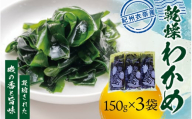 【来年度！先行予約受付】紀州衣奈産乾燥わかめ 150g×3パック（2026年産）【sml102F】