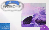 純国産 富岡シルク 絵画スカーフ [ネイチャー(パープル)] ファッション小物 ファッションアイテム 服飾品 ファッション F21E-309
