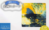 純国産 富岡シルク 絵画スカーフ [ゴールドラッシュ(イエロー)] ファッション小物 ファッションアイテム 服飾品 ファッション F21E-310