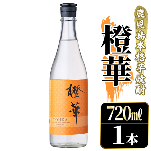 鹿児島本格芋焼酎！「橙華」(720ml) 国産 鹿児島県産 アルコール 芋 焼酎 いも焼酎 お酒 水割り お湯割り ロック ソーダ割 カクテル 【大石酒造】akn038-44 2302131 - 鹿児島県阿久根市