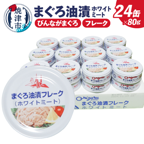 a15-675　サスナ折り鶴ブランド フレーク ツナ缶 ホワイトミート80g×24缶 2302135 - 静岡県焼津市