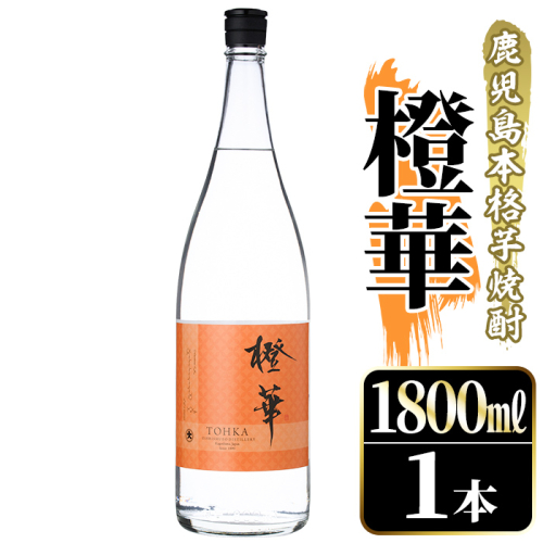 鹿児島本格芋焼酎！「橙華」(1800ml) 国産 鹿児島県産 アルコール 芋 焼酎 いも焼酎 お酒 水割り お湯割り ロック ソーダ割 カクテル 【大石酒造】akn038-45 2302136 - 鹿児島県阿久根市
