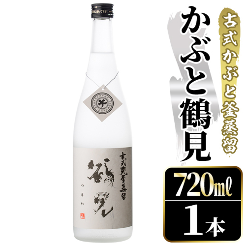 鹿児島本格芋焼酎！「かぶと鶴見」(720ml) 国産 鹿児島県産 アルコール 芋 焼酎 いも焼酎 お酒 ロック 前割り かぶと蒸留 かぶと窯蒸留 白麹 しろゆたか 【大石酒造】akn038-46 2302138 - 鹿児島県阿久根市
