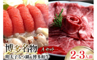 牛肉 もつ鍋 博多名物A セット 博多和牛 スライス 300g 明太醤油もつ鍋 2人前 [ベネフィス 福岡県 筑紫野市 21760919] 明太子 モツ鍋 詰め合わせ 和牛 すき焼き 明太もつ鍋 めんたいもつ鍋 めんたいこ