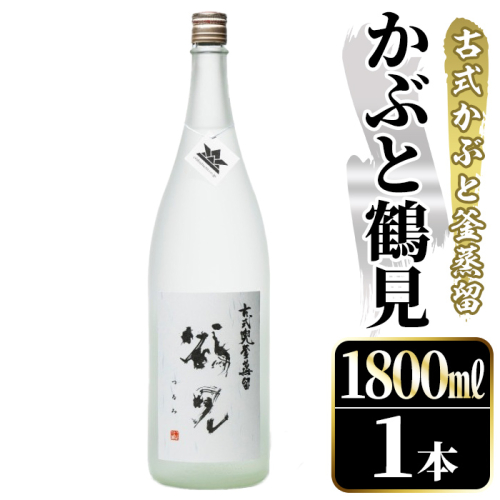 鹿児島本格芋焼酎！「かぶと鶴見」(1800ml) 国産 鹿児島県産 アルコール 芋 焼酎 いも焼酎 お酒 ロック 前割り かぶと蒸留 かぶと窯蒸留 白麹 しろゆたか 【大石酒造】akn038-47 2302236 - 鹿児島県阿久根市