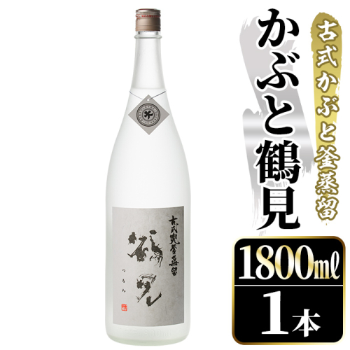 鹿児島本格芋焼酎！「かぶと鶴見」(1800ml) 国産 鹿児島県産 アルコール 芋 焼酎 いも焼酎 お酒 ロック 前割り かぶと蒸留 かぶと窯蒸留 白麹 しろゆたか 【大石酒造】akn038-47 2302236 - 鹿児島県阿久根市
