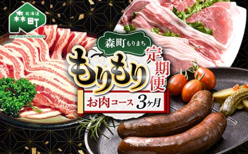森町もりもり定期便3ヶ月【お肉コース】 定期便 北海道 3ヶ月 3回 肉 豚肉 コース 大容量 mr1-1124 2302238 - 北海道森町