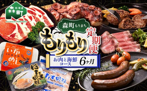 森町もりもり定期便6ヶ月【お肉と海鮮コース】6ヶ月 定期便 北海道 肉 海鮮 人気 ランキング 6回 カニ かに イカ いか 牛乳 mr1-1128
 2302241 - 北海道森町