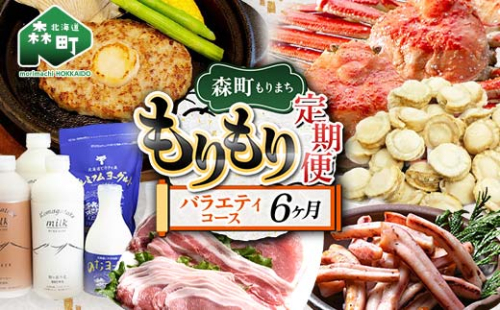 森町もりもり定期便6ヶ月【バラエティコース】 6ヶ月 定期便 北海道 肉 海鮮 人気 ランキング 6回 カニ かに イカ いか 牛乳 ほたて ホタテ mr1-1129 2302242 - 北海道森町