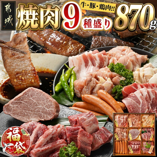 【福袋★2026】焼肉9種盛り(870g)_AF-2603-F2026 2302243 - 宮崎県都城市
