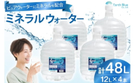 ミネラルウォーター エコールランブルー 12L 4本 セット 計48L [アースブルー 兵庫県 三田市 3d28bae330014] ウォーターサーバー 12Lボトル ボトル アウトドア 防災 備蓄 飲料水