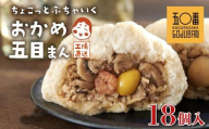 【神楽坂五〇番】おかめ五目まん　18個入