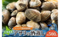 自宅で簡単電子レンジで気軽にアサリの酒蒸し　約500g